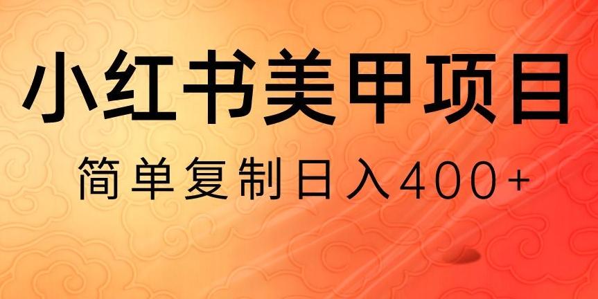 小红书搬砖项目，无货源美甲美睫，日入400一1000+【揭秘】-天韵资源网