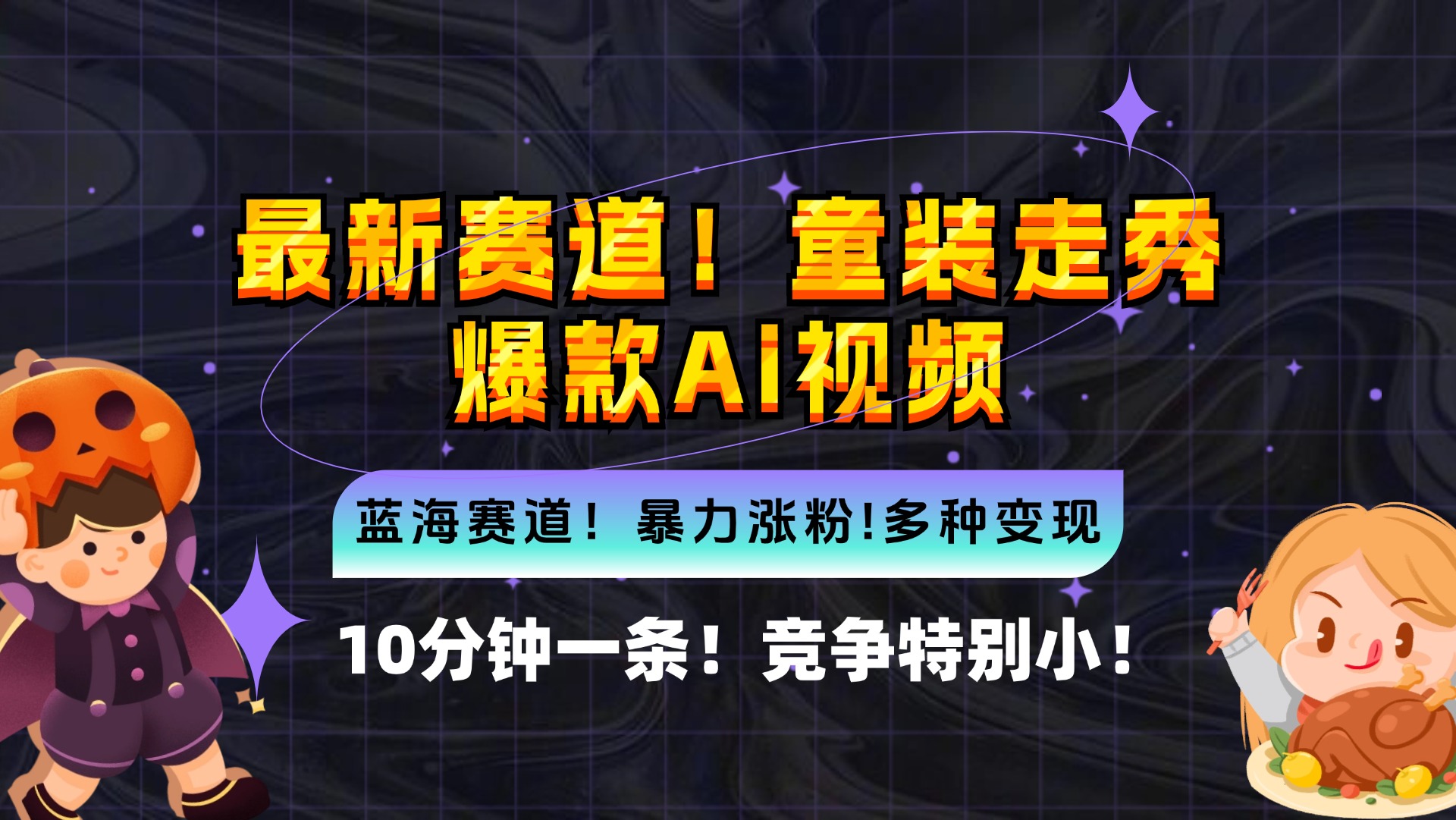新蓝海赛道，童装走秀爆款Ai视频，10分钟一条 竞争小 变现机会超多，小…-天韵资源网
