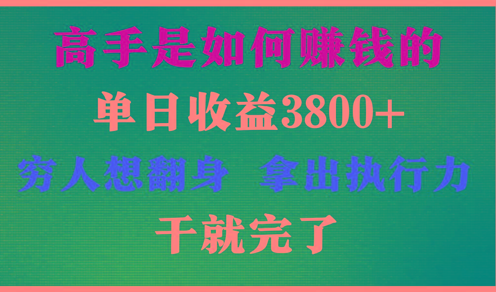 高手是如何赚钱的，每天收益3800+，你不知道的秘密，小白上手快，月收益12W+-天韵资源网