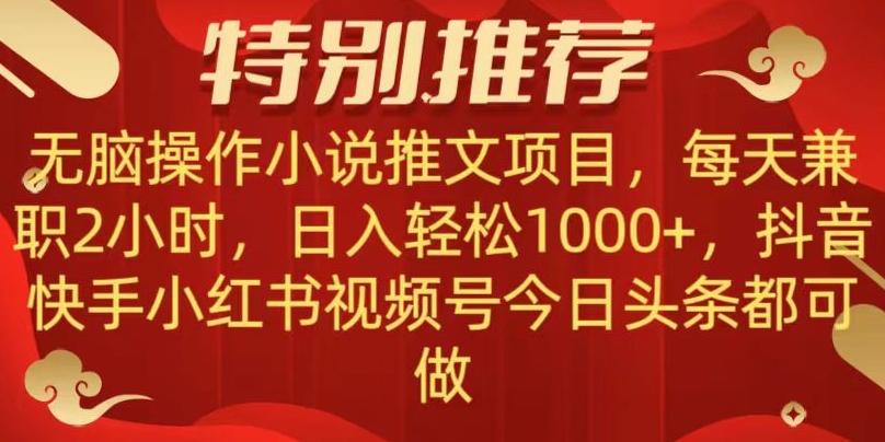 无脑操作【小说推文项目】，兼职每天两小时，日入轻松1000+，抖音快手视频号小红湖中视频都可做【揭秘】-天韵资源网