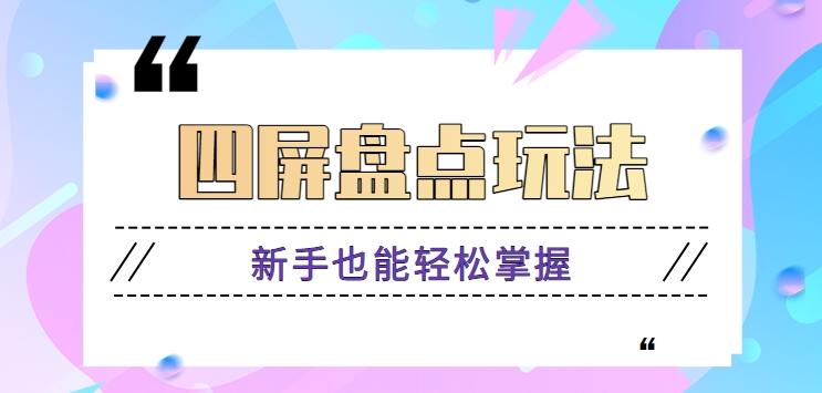 四屏盘点玩法，新手也能快速掌握制作原创视频，轻松涨粉月入万元【视频教程】-天韵资源网
