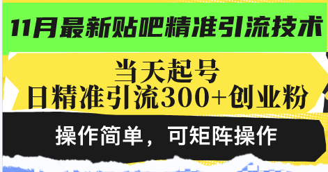 最新贴吧精准引流技术，当天起号，日精准引流300+创业粉，操作简单，可…-天韵资源网