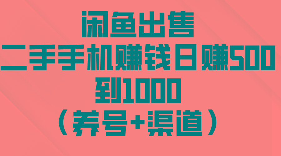 闲鱼出售二手手机赚钱，日赚500到1000(养号+渠道-天韵资源网