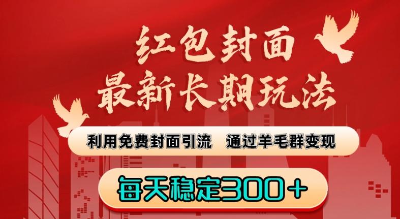 红包封面最新长期玩法：利用免费封面引流，通过羊毛群变现，每天稳定300＋【揭秘】-天韵资源网