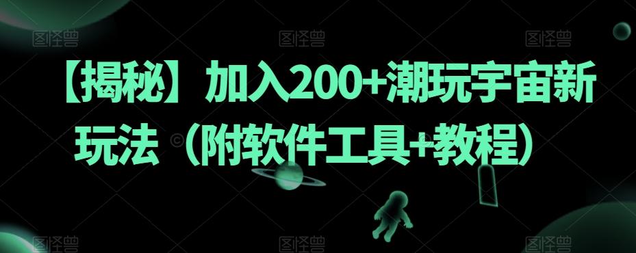 【揭秘】加入200+潮玩宇宙新玩法（附软件工具+教程）-天韵资源网
