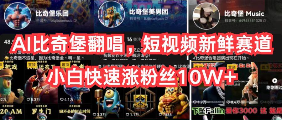 AI比奇堡翻唱，短视频新鲜赛道，小白快速涨粉丝10W+-天韵资源网