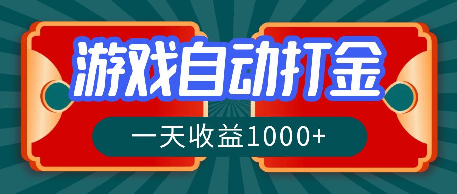 游戏自动搬砖打金，一天收益1000+ 长期稳定的项目-天韵资源网