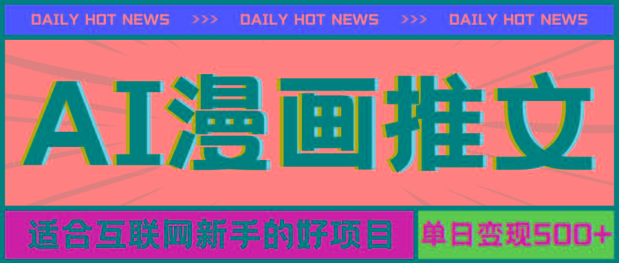 手机也能做AI漫画推文，播放量20w＋，新手玩家的福利，单日变现500+-天韵资源网