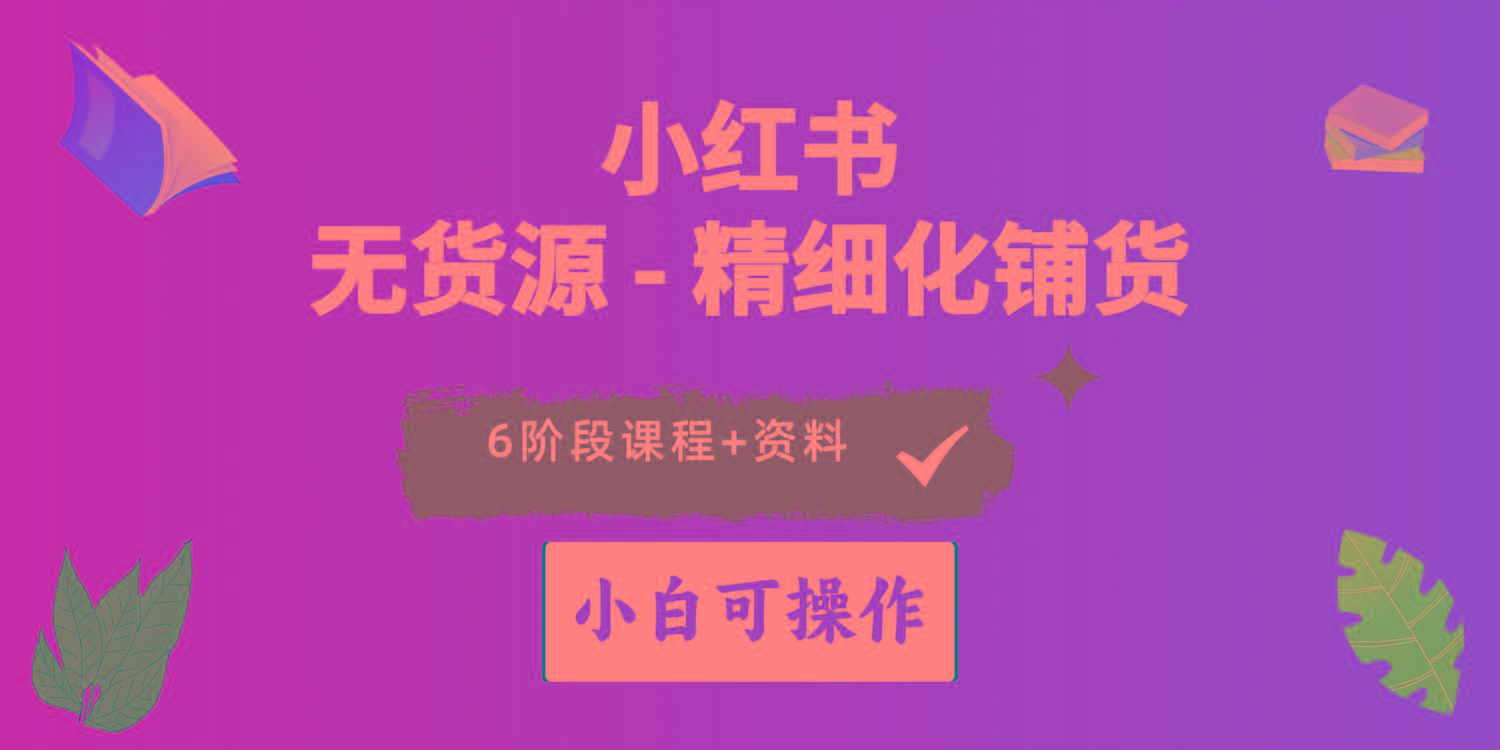 2024小红书电商风口正盛，全优质课程、适合小白(无货源-天韵资源网