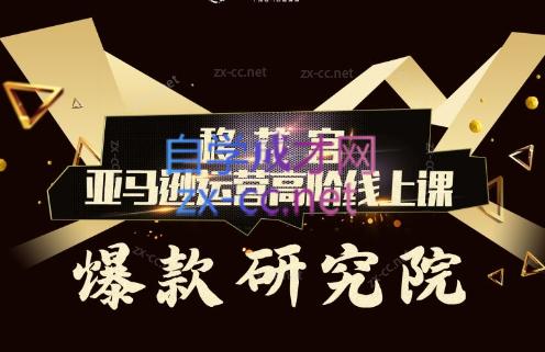 跨境移花宫·亚马逊运营高阶线上课-天韵资源网