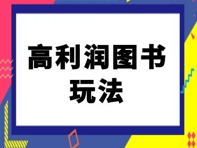 闲鱼高利润图书玩法-闲鱼电商教程-天韵资源网