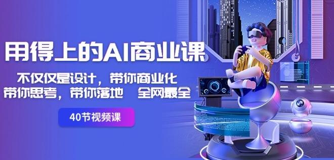 用得上的AI商业课：不仅仅是设计，带你商业化-带你思考-带你落地-全网最全-天韵资源网