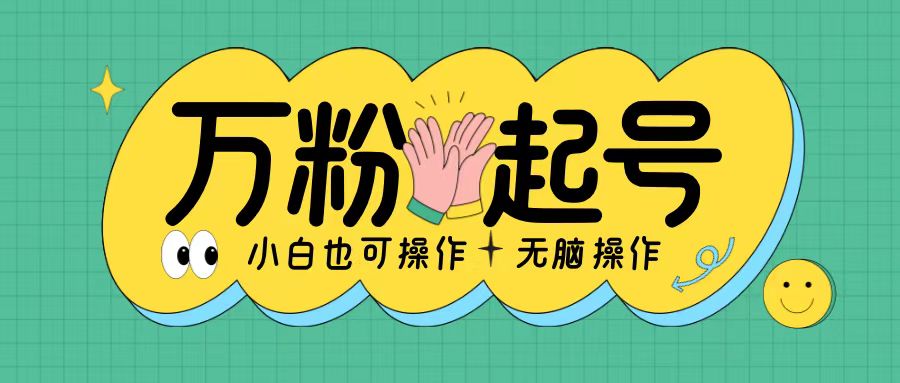 无脑涨万粉方法，2天必起千粉，单日收益2张，小白轻松上手【揭秘】-天韵资源网