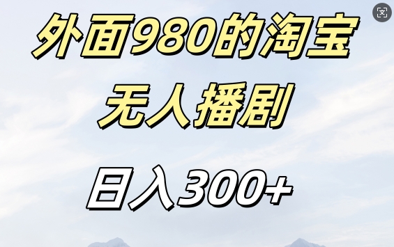 外面卖980的淘宝短剧挂JI玩法，不违规不封号日入300+【揭秘】-天韵资源网