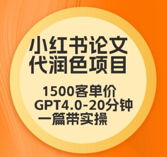 毕业季小红书论文代润色项目，本科1500，专科1200，高客单GPT4.0-20分钟一篇带实操【揭秘】-天韵资源网