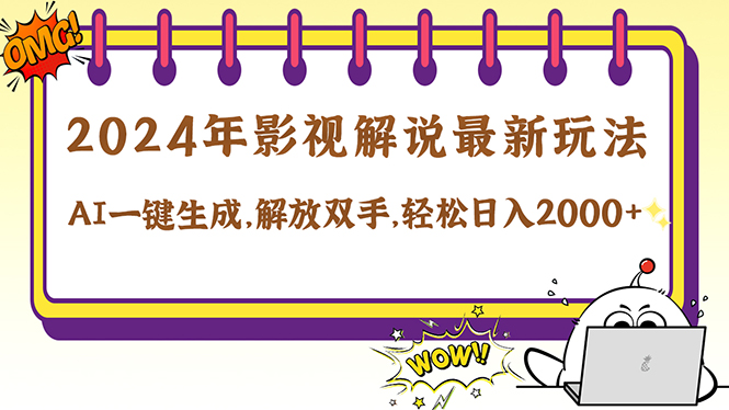 2024影视解说最新玩法，AI一键生成原创影视解说， 十秒钟制作成品，解…-天韵资源网