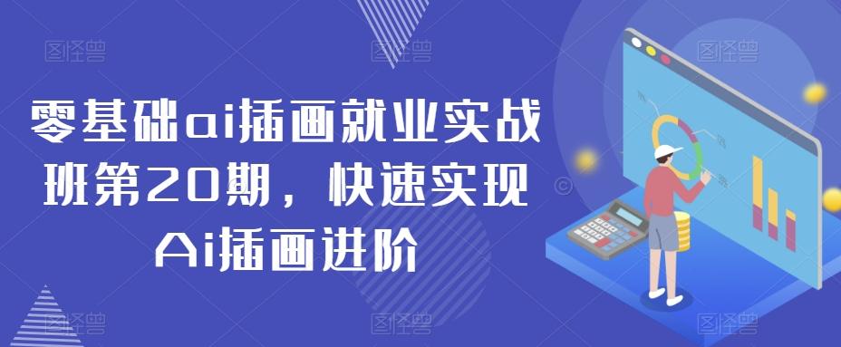 零基础ai插画就业实战班第20期，快速实现Ai插画进阶-天韵资源网