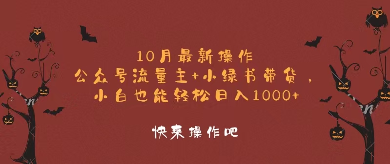 10月最新操作，公众号流量主+小绿书带货，小白轻松日入1000+-天韵资源网