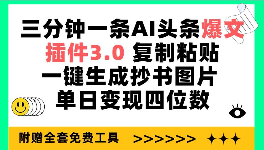 (9914期)三分钟一条AI头条爆文，插件3.0 复制粘贴一键生成抄书图片 单日变现四位数-天韵资源网