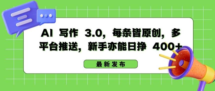 AI 写作 3.0.每条皆原创，多平台推送，新手亦能日挣 400+【揭秘】-天韵资源网