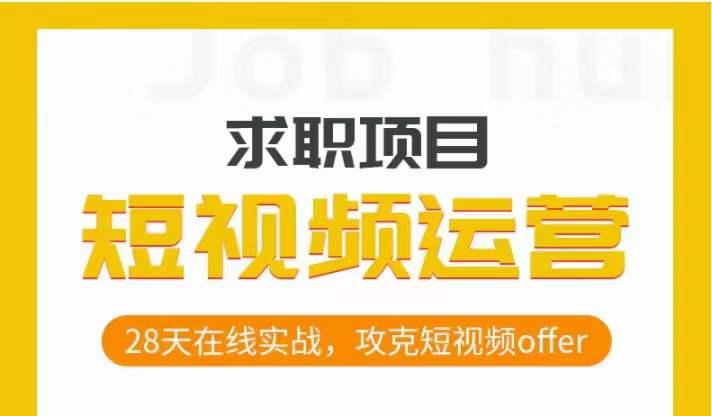 短视频运营求职实操项目，28天在线实战，攻克短视频offer-天韵资源网