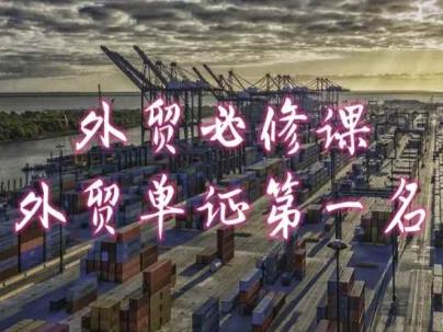 外贸必修课-外贸单证第一名-共勤外贸教程-天韵资源网