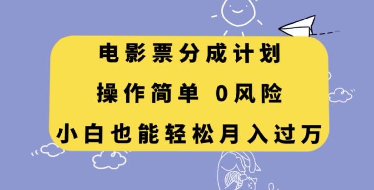 电影票分成计划，操作简单，小白也能轻松月入过万【揭秘】-天韵资源网