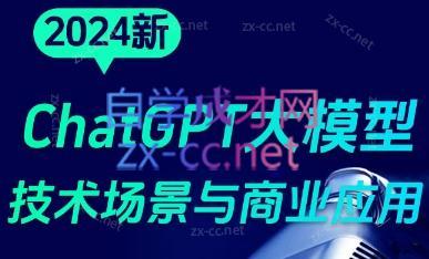 大鹏·ChatGPT大模型，技术场景与商业应用(2024)-天韵资源网