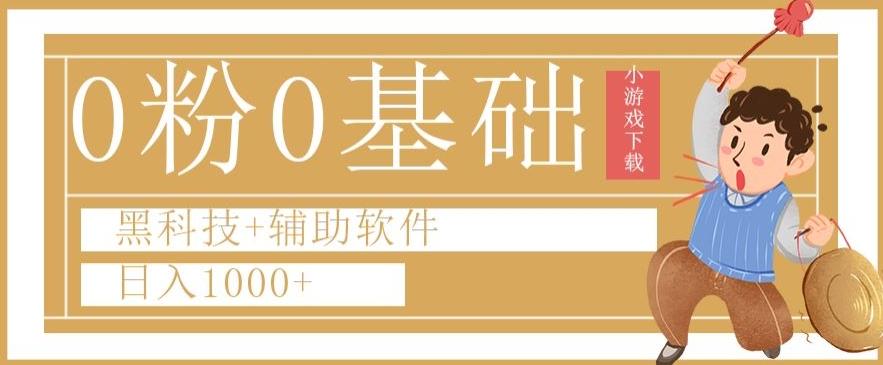 0粉0基础快手小游戏下载日入1000+黑科技+辅助软件【揭秘】-天韵资源网