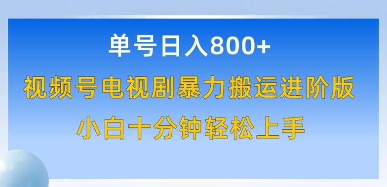 单号日赚800+，视频号电视剧暴力搬运进阶版，100%过原创，小白十分钟也能轻松入手【揭秘】-天韵资源网