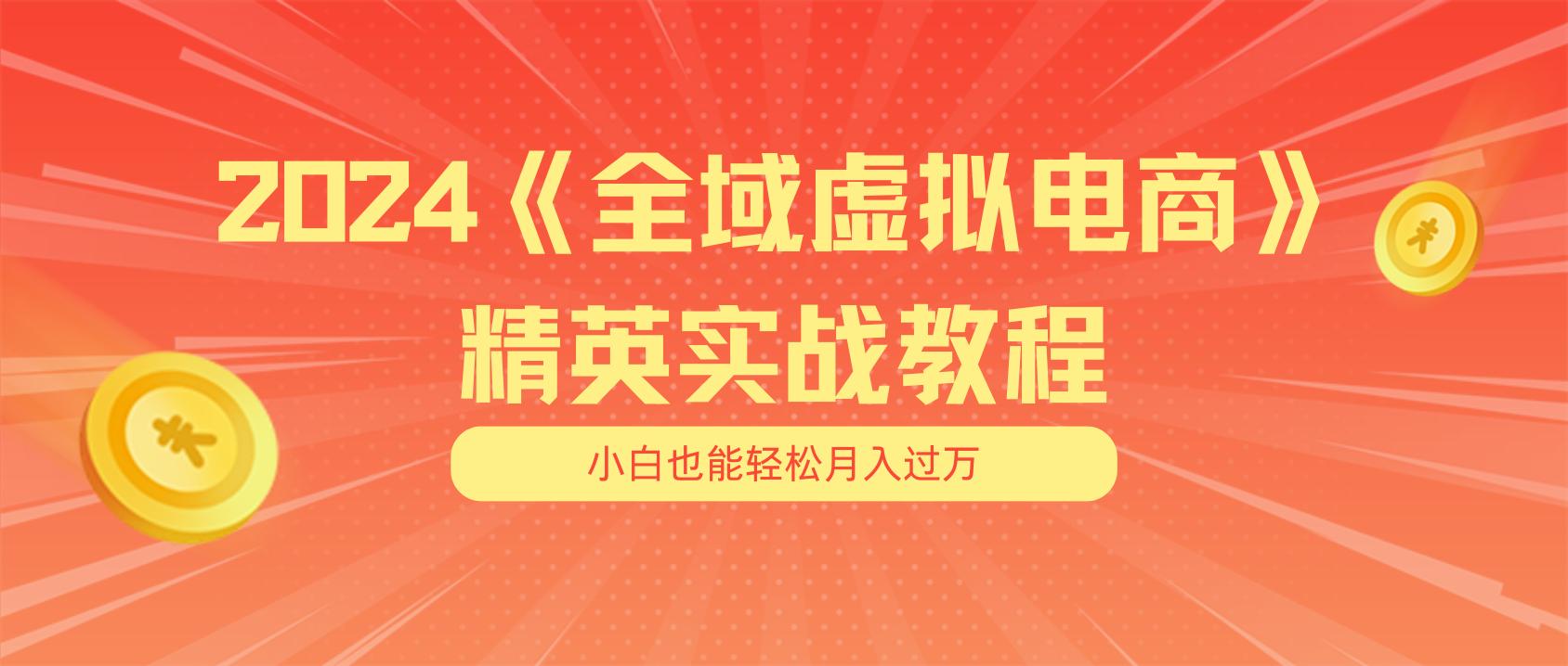 月入五位数 干就完了 适合小白的全域虚拟电商项目(无水印教程+交付手册-天韵资源网