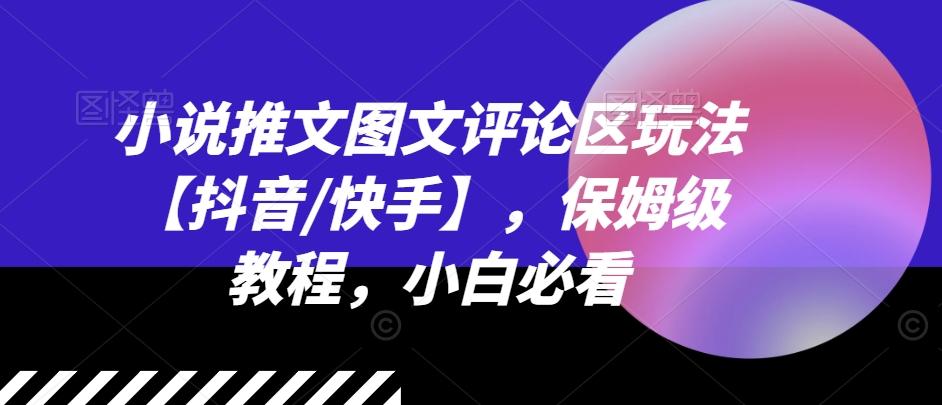 小说推文图文评论区玩法【抖音/快手】，保姆级教程，小白必看-天韵资源网