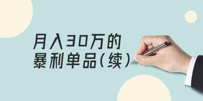 某公众号付费文章《月入30万的暴利单品(续)》客单价三四千，非常暴利-天韵资源网