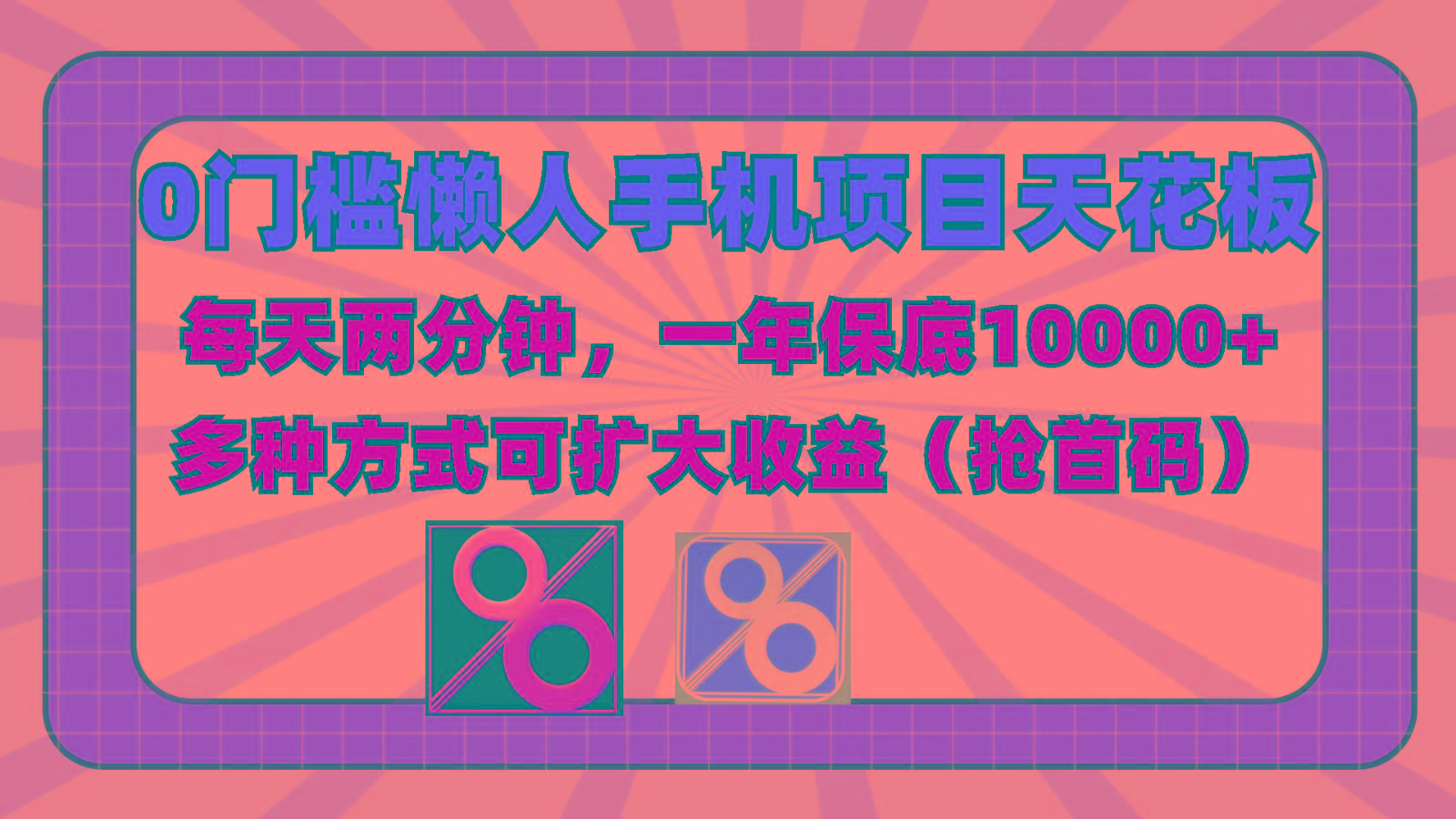 0门槛懒人手机项目，每天2分钟，一年10000+多种方式可扩大收益(抢首码)-天韵资源网