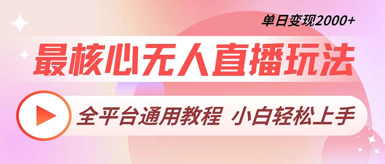 最核心无人直播玩法，全平台通用教程，单日变现2000+-天韵资源网