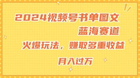 2024视频号书单图文蓝海赛道，火爆玩法，赚取多重收益，小白轻松上手，月入上万【揭秘】-天韵资源网