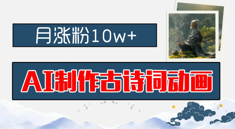 AI制作古诗词动画，月涨粉10w+，早教领域的财富机遇，保姆级教程，新手小白可轻松上手【揭秘】-天韵资源网