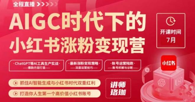 AIGC时代下的小红书涨粉变现训练营，抓住AI智能生成与小红书时代双重红利，打造你人生第一个高价值小红书账号-天韵资源网