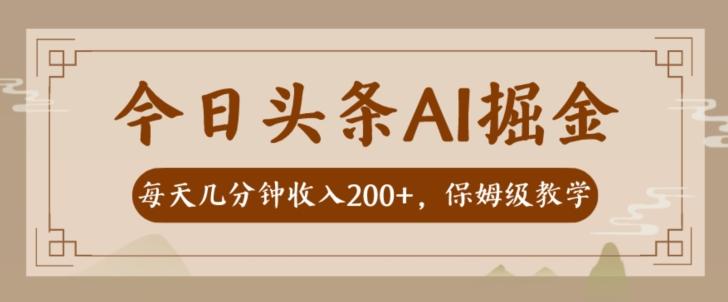 AI头条掘金一天几分钟变现300-400保姆教学-天韵资源网