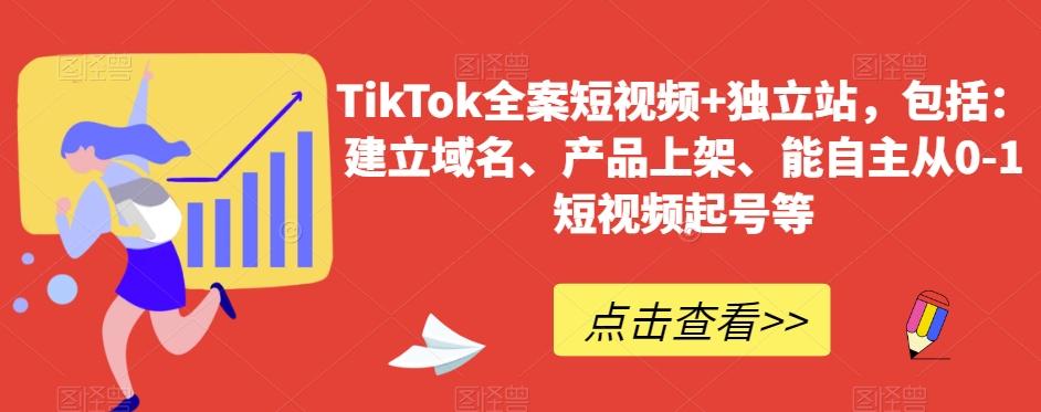 TikTok全案短视频+独立站，包括：建立域名、产品上架、能自主从0-1短视频起号等-天韵资源网