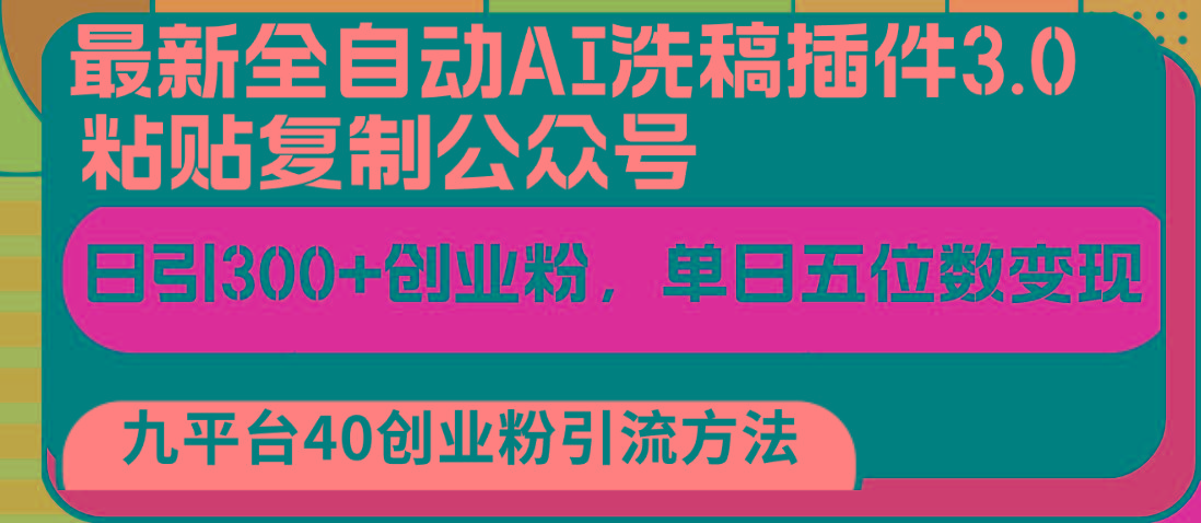 最新全自动AI洗稿插件3.0，粘贴复制公众号日引300+创业粉，单日五位数变现-天韵资源网
