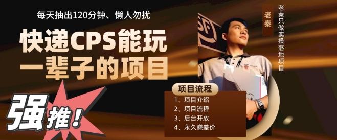 快递CPS，能玩一辈子的项目，月轻松5位数，抽出120分操即可，不占用时间-天韵资源网