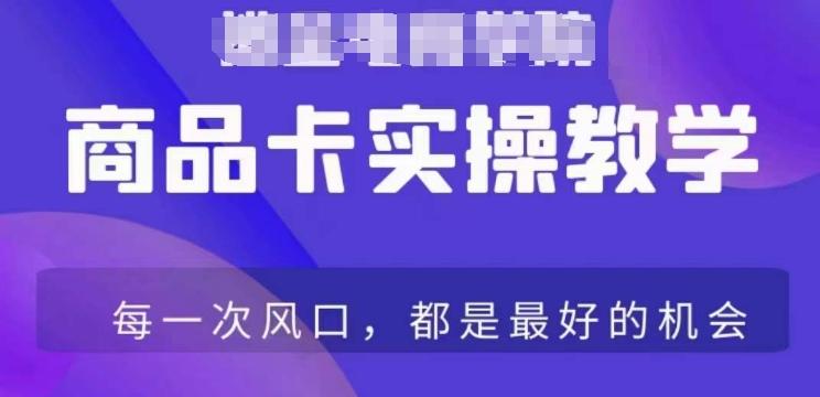 商品卡爆店实操教学，基础到进阶保姆式讲解教你抖店爆单-天韵资源网
