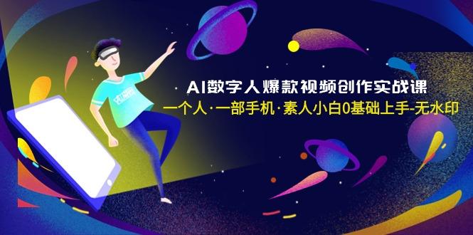 AI数字人爆款视频创作实战课，一个人·一部手机·素人小白0基础上手-无水印-天韵资源网