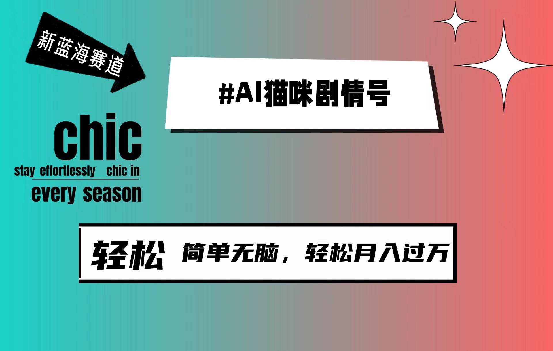 (9826期)AI猫咪剧情号，新蓝海赛道，30天涨粉100W，制作简单无脑，轻松月入1w+-天韵资源网