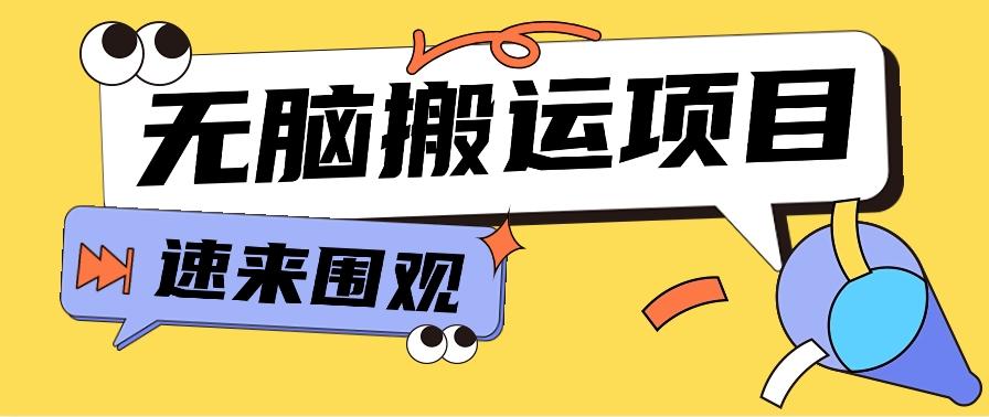 小红书虚拟项目，无脑搬运，零成本零门槛轻松月入3000+【视频教程+配套工具】-天韵资源网