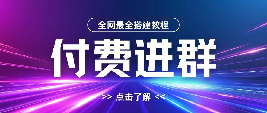 全网首发最全付费进群搭建教程，包含支付教程+域名+内部设置教程+源码【揭秘】-天韵资源网