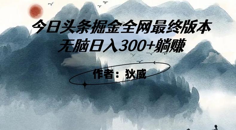 外面收费1980头条掘金最终版3.0玩法，无脑日入300+躺赚-天韵资源网