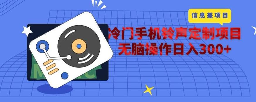 冷门手机铃声定制项目，通过信息差无脑操作日入300+-天韵资源网