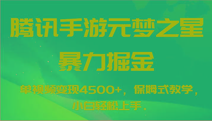 腾讯手游元梦之星暴力掘金，单视频变现4500+，保姆式教学，小白轻松上手。-天韵资源网